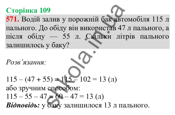 Відповідь до завдання № 571, сторінка 109 - ГДЗ Математика 4 клас Листопад 2026 частина 1