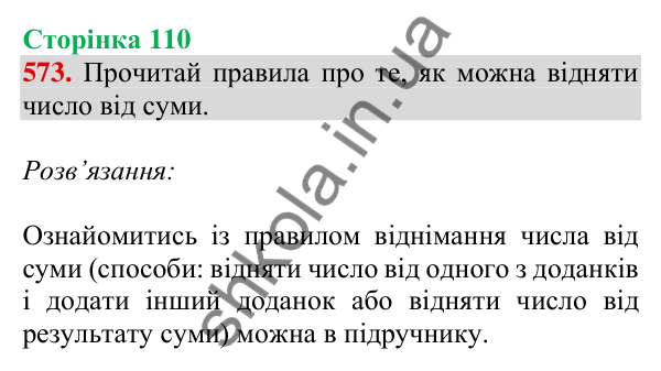 Відповідь до завдання № 573, сторінка 110 - ГДЗ Математика 4 клас Листопад 2026 частина 1