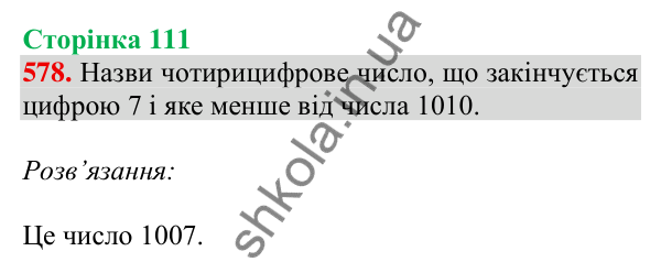 Відповідь до завдання № 578, сторінка 111 - ГДЗ Математика 4 клас Листопад 2026 частина 1