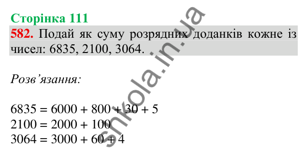 Відповідь до завдання № 582, сторінка 111 - ГДЗ Математика 4 клас Листопад 2026 частина 1