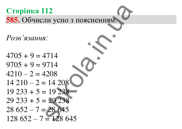 Відповідь до завдання № 585, сторінка 112 - ГДЗ Математика 4 клас Листопад 2026 частина 1