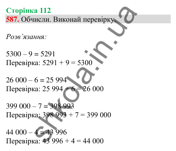 Відповідь до завдання № 587, сторінка 112 - ГДЗ Математика 4 клас Листопад 2026 частина 1