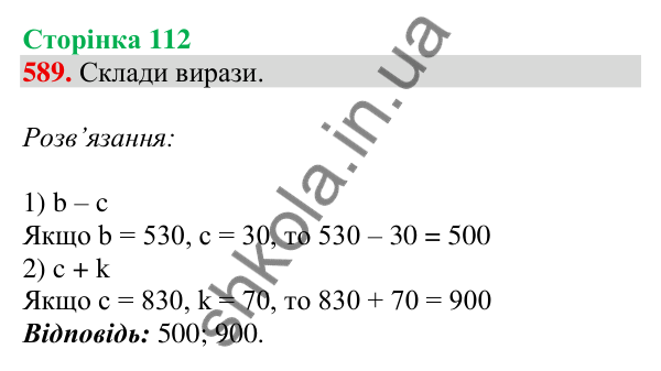 Відповідь до завдання № 589, сторінка 112 - ГДЗ Математика 4 клас Листопад 2026 частина 1