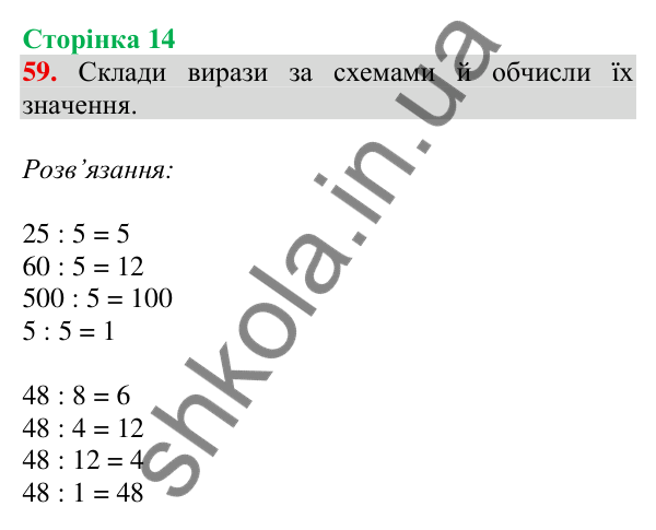 Відповідь до завдання № 59, сторінка 14 - ГДЗ Математика 4 клас Листопад 2026 частина 1