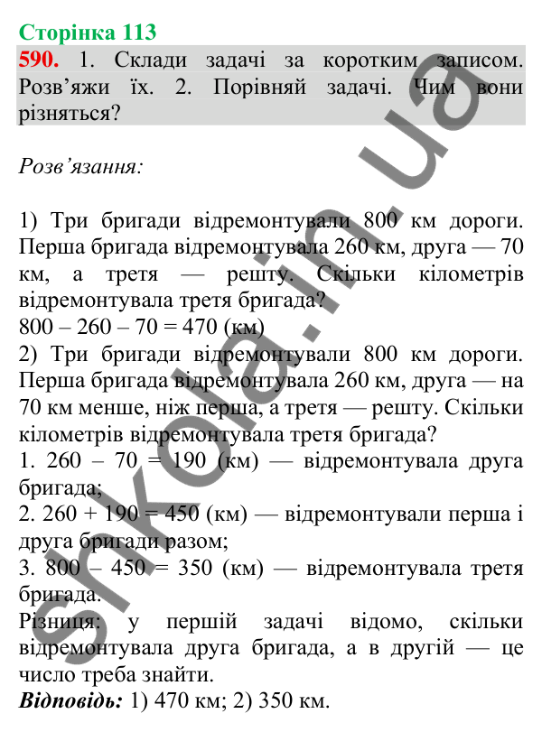 Відповідь до завдання № 590, сторінка 113 - ГДЗ Математика 4 клас Листопад 2026 частина 1