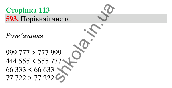 Відповідь до завдання № 593, сторінка 113 - ГДЗ Математика 4 клас Листопад 2026 частина 1