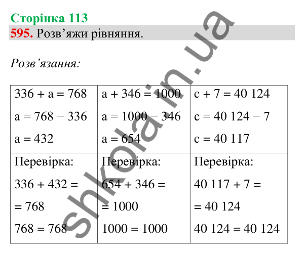 Відповідь до завдання № 595, сторінка 113 - ГДЗ Математика 4 клас Листопад 2026 частина 1