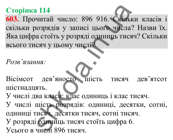 Відповідь до завдання № 603, сторінка 114 - ГДЗ Математика 4 клас Листопад 2026 частина 1