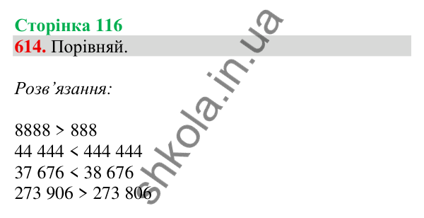 Відповідь до завдання № 614, сторінка 116 - ГДЗ Математика 4 клас Листопад 2026 частина 1