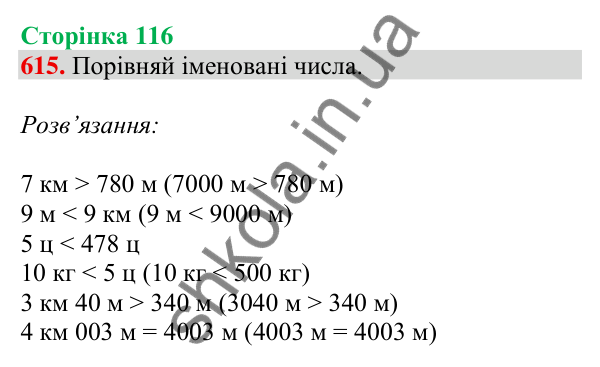 Відповідь до завдання № 615, сторінка 116 - ГДЗ Математика 4 клас Листопад 2026 частина 1