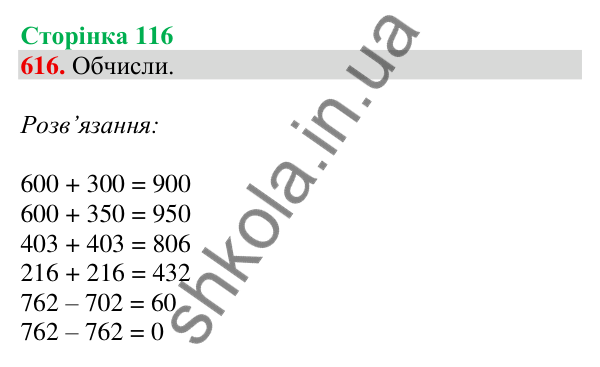 Відповідь до завдання № 616, сторінка 116 - ГДЗ Математика 4 клас Листопад 2026 частина 1