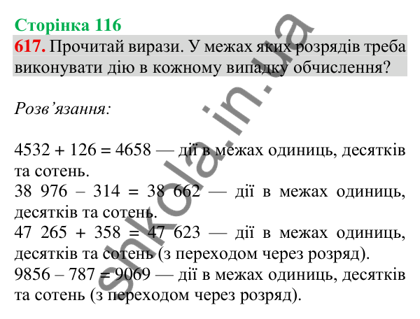 Відповідь до завдання № 617, сторінка 116 - ГДЗ Математика 4 клас Листопад 2026 частина 1