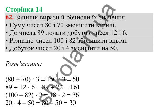 Відповідь до завдання № 62, сторінка 14 - ГДЗ Математика 4 клас Листопад 2026 частина 1