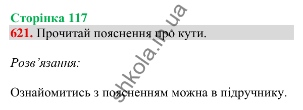 Відповідь до завдання № 621, сторінка 117 - ГДЗ Математика 4 клас Листопад 2026 частина 1