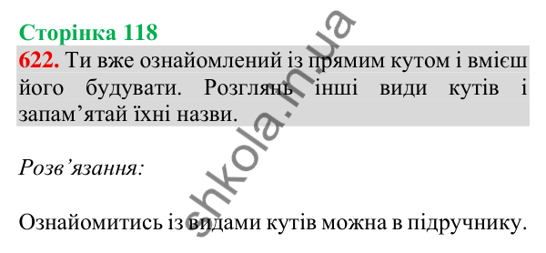 Відповідь до завдання № 622, сторінка 118 - ГДЗ Математика 4 клас Листопад 2026 частина 1