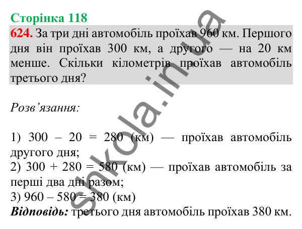 Відповідь до завдання № 624, сторінка 118 - ГДЗ Математика 4 клас Листопад 2026 частина 1