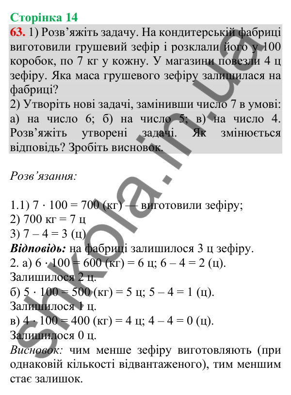 Відповідь до завдання № 63, сторінка 14 - ГДЗ Математика 4 клас Листопад 2026 частина 1