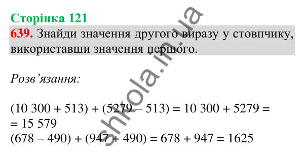 Відповідь до завдання № 639, сторінка 121 - ГДЗ Математика 4 клас Листопад 2026 частина 1