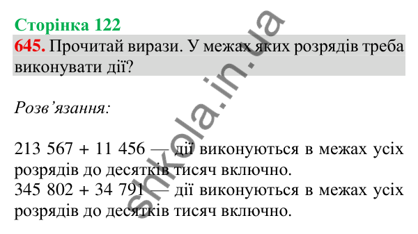 Відповідь до завдання № 645, сторінка 122 - ГДЗ Математика 4 клас Листопад 2026 частина 1