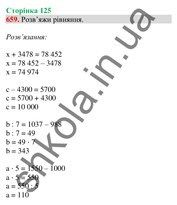 Відповідь до завдання № 659, сторінка 125 - ГДЗ Математика 4 клас Листопад 2026 частина 1