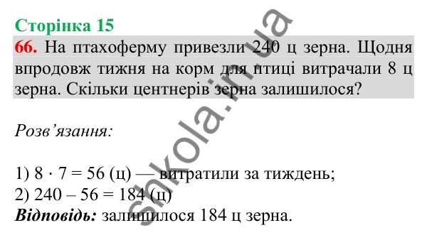 Відповідь до завдання № 66, сторінка 15 - ГДЗ Математика 4 клас Листопад 2026 частина 1