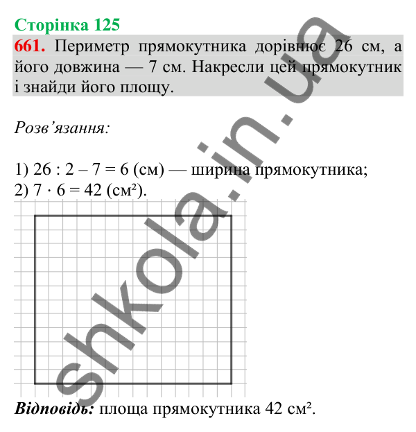 Відповідь до завдання № 661, сторінка 125 - ГДЗ Математика 4 клас Листопад 2026 частина 1