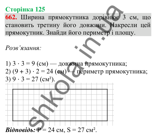 Відповідь до завдання № 662, сторінка 125 - ГДЗ Математика 4 клас Листопад 2026 частина 1