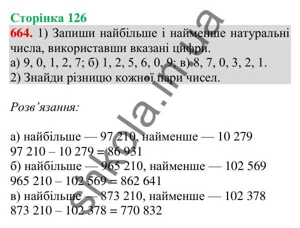 Відповідь до завдання № 664, сторінка 126 - ГДЗ Математика 4 клас Листопад 2026 частина 1