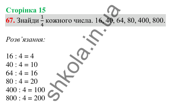 Відповідь до завдання № 67, сторінка 15 - ГДЗ Математика 4 клас Листопад 2026 частина 1