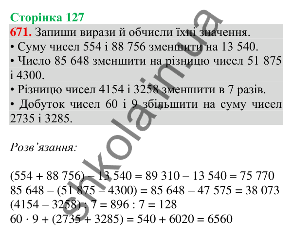 Відповідь до завдання № 671, сторінка 127 - ГДЗ Математика 4 клас Листопад 2026 частина 1