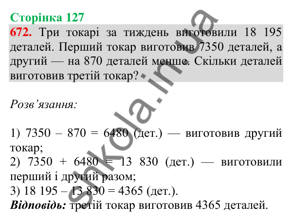 Відповідь до завдання № 672, сторінка 127 - ГДЗ Математика 4 клас Листопад 2026 частина 1