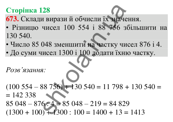 Відповідь до завдання № 673, сторінка 128 - ГДЗ Математика 4 клас Листопад 2026 частина 1