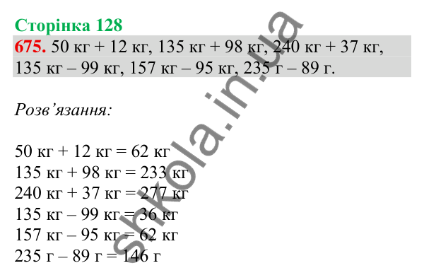 Відповідь до завдання № 675, сторінка 128 - ГДЗ Математика 4 клас Листопад 2026 частина 1