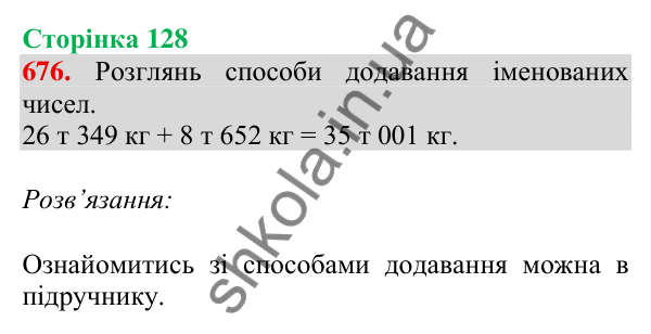 Відповідь до завдання № 676, сторінка 128 - ГДЗ Математика 4 клас Листопад 2026 частина 1