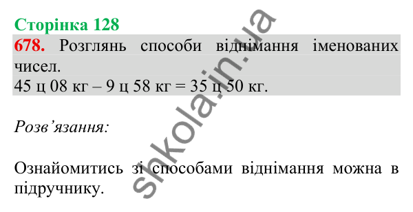 Відповідь до завдання № 678, сторінка 128 - ГДЗ Математика 4 клас Листопад 2026 частина 1