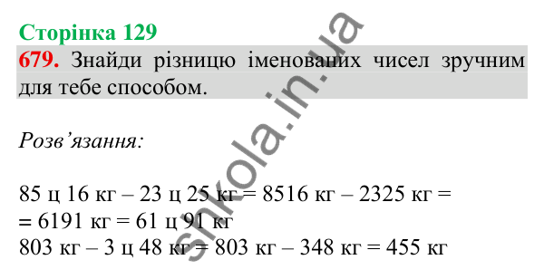 Відповідь до завдання № 679, сторінка 129 - ГДЗ Математика 4 клас Листопад 2026 частина 1