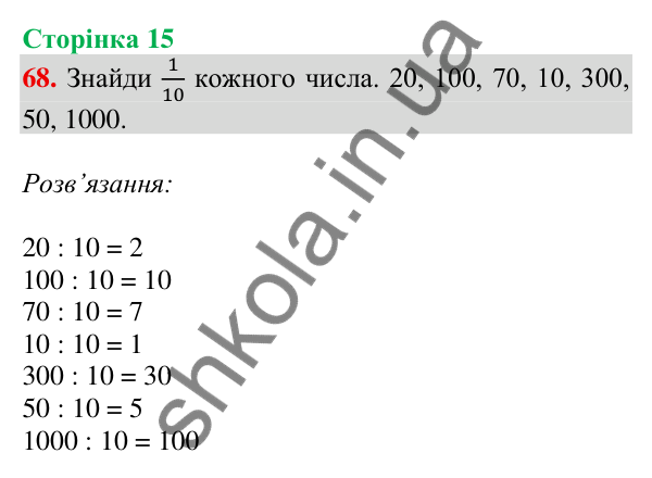 Відповідь до завдання № 68, сторінка 15 - ГДЗ Математика 4 клас Листопад 2026 частина 1