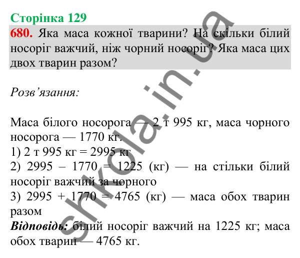 Відповідь до завдання № 680, сторінка 129 - ГДЗ Математика 4 клас Листопад 2026 частина 1