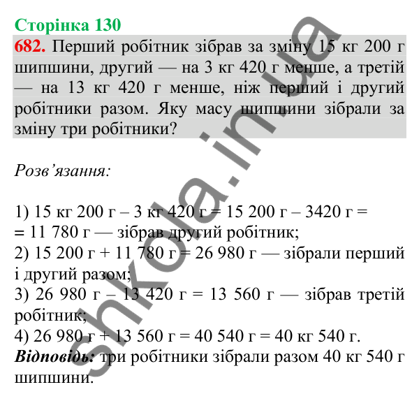 Відповідь до завдання № 682, сторінка 130 - ГДЗ Математика 4 клас Листопад 2026 частина 1