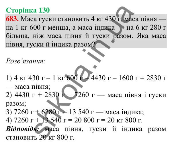 Відповідь до завдання № 683, сторінка 130 - ГДЗ Математика 4 клас Листопад 2026 частина 1
