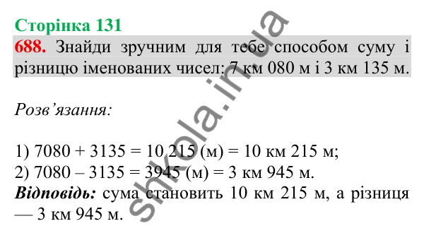 Відповідь до завдання № 688, сторінка 131 - ГДЗ Математика 4 клас Листопад 2026 частина 1