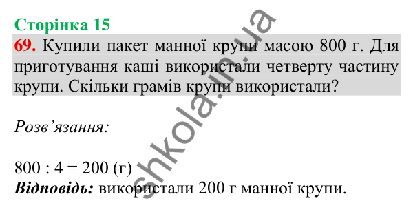 Відповідь до завдання № 69, сторінка 15 - ГДЗ Математика 4 клас Листопад 2026 частина 1