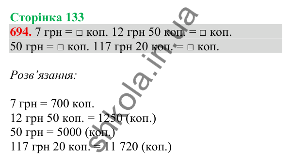 Відповідь до завдання № 694, сторінка 133 - ГДЗ Математика 4 клас Листопад 2026 частина 1
