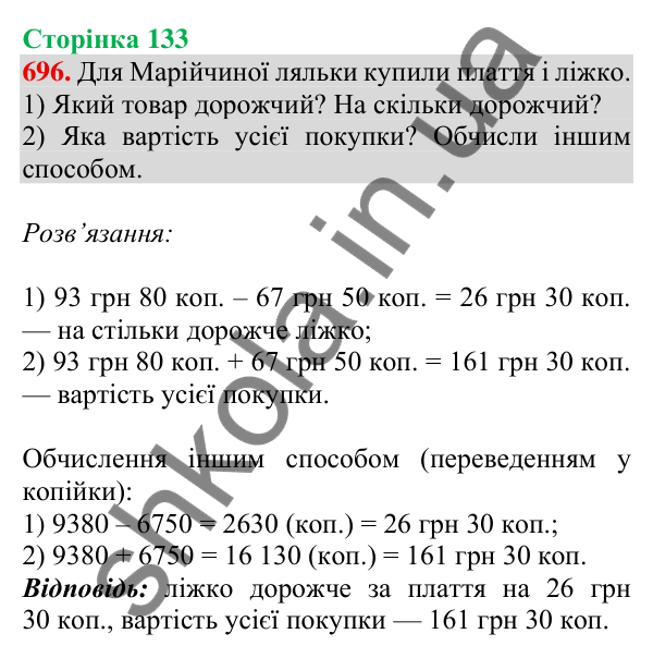 Відповідь до завдання № 696, сторінка 133 - ГДЗ Математика 4 клас Листопад 2026 частина 1