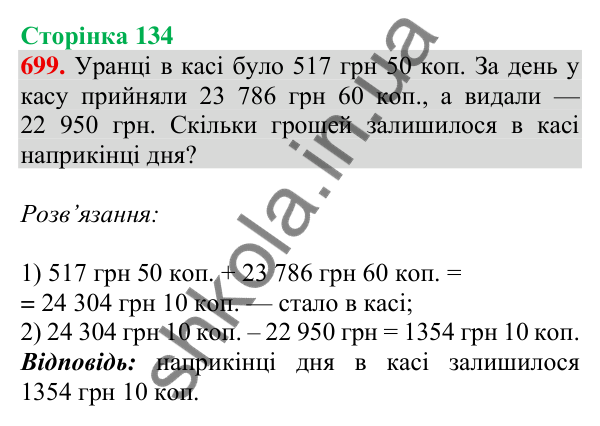 Відповідь до завдання № 699, сторінка 134 - ГДЗ Математика 4 клас Листопад 2026 частина 1