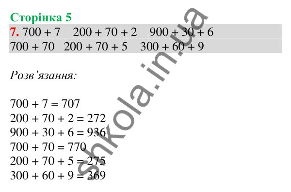 Відповідь до завдання № 7, сторінка 5 - ГДЗ Математика 4 клас Листопад 2026 частина 1