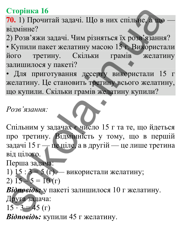 Відповідь до завдання № 70, сторінка 16 - ГДЗ Математика 4 клас Листопад 2026 частина 1