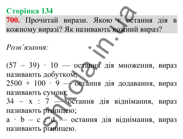 Відповідь до завдання № 700, сторінка 134 - ГДЗ Математика 4 клас Листопад 2026 частина 1