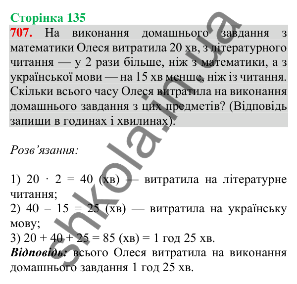 Відповідь до завдання № 707, сторінка 135 - ГДЗ Математика 4 клас Листопад 2026 частина 1