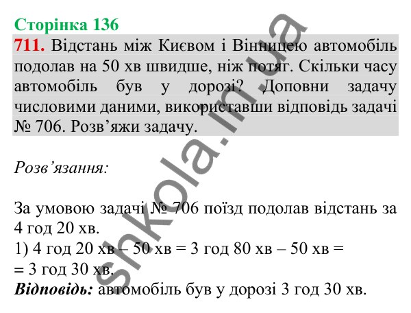 Відповідь до завдання № 711, сторінка 136 - ГДЗ Математика 4 клас Листопад 2026 частина 1